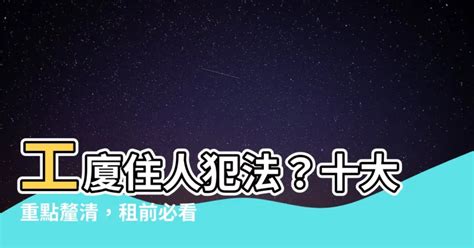 工廈住人犯法|【工廈住人犯法】工廈住人犯法嗎？工廈創業、租工作室必看注意。